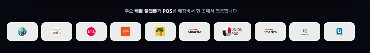 배달 플랫폼과 POS 연동 로고 모음