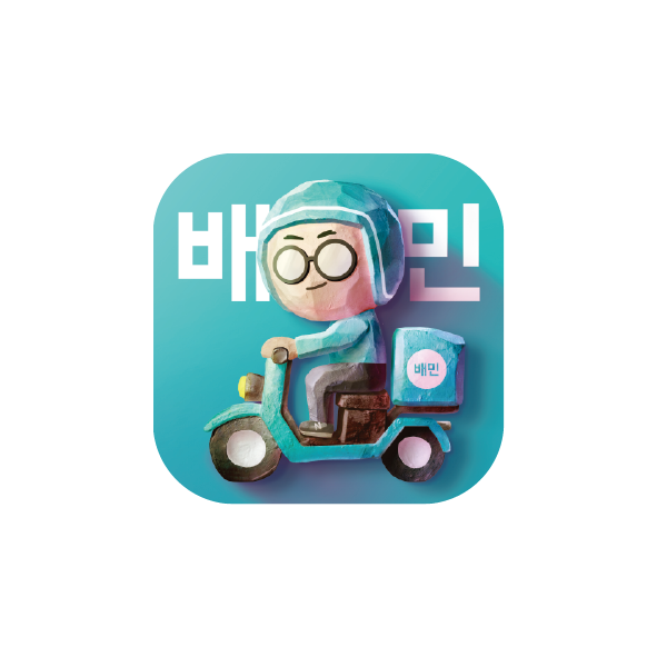 배달의민족